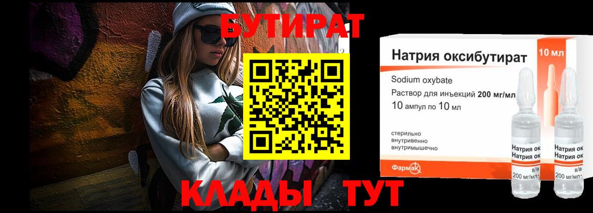 Бутират бутик Скопин