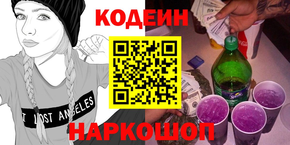 Кодеин Purple Drank  Вход с VPN  Скопин  Codein напиток Lean (лин) 